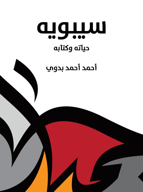 سيبويه : حياته وكتابه